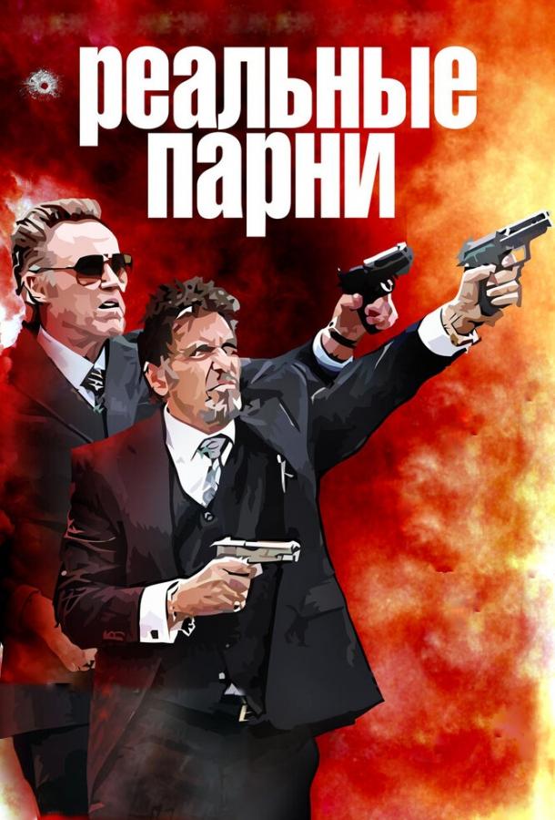 Фильм Реальные парни (2012) смотреть онлайн в качестве HD